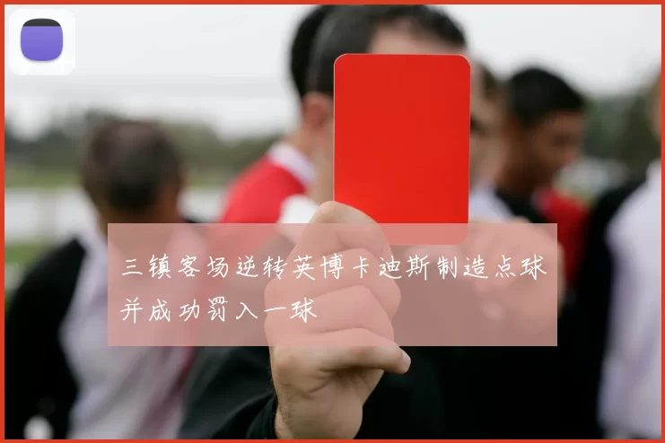 三镇客场逆转英博卡迪斯制造点球并成功罚入一球