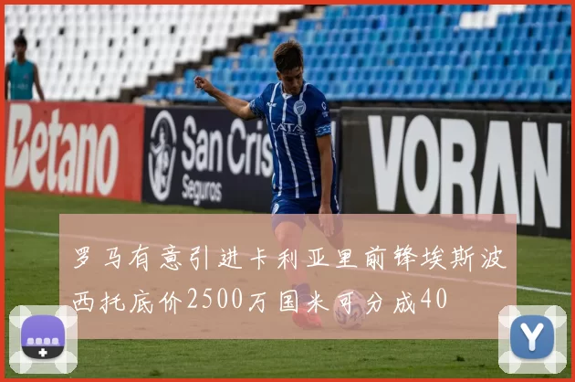 罗马有意引进卡利亚里前锋埃斯波西托底价2500万国米可分成40