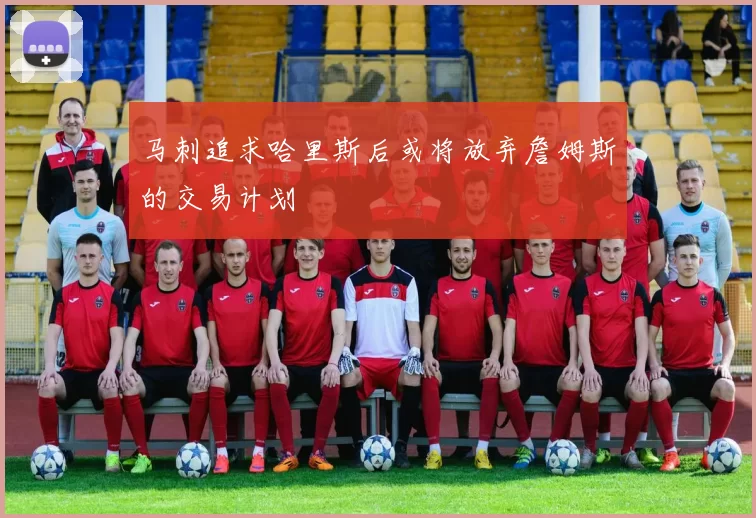 马刺追求哈里斯后或将放弃詹姆斯的交易计划