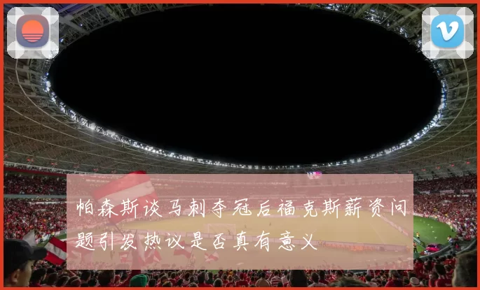 帕森斯谈马刺夺冠后福克斯薪资问题引发热议是否真有意义