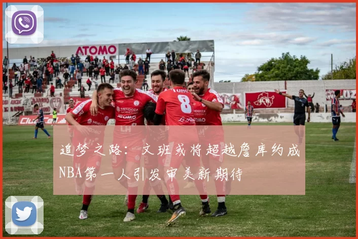追梦之路：文班或将超越詹库约成NBA第一人引发审美新期待